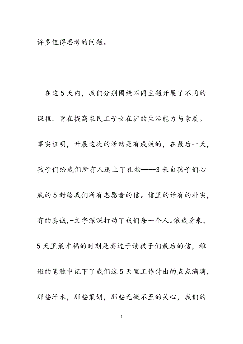 2023年暑期“呵护新苗播种爱心共享成果”外来务工子女夏令营社会实践报告.docx_第2页