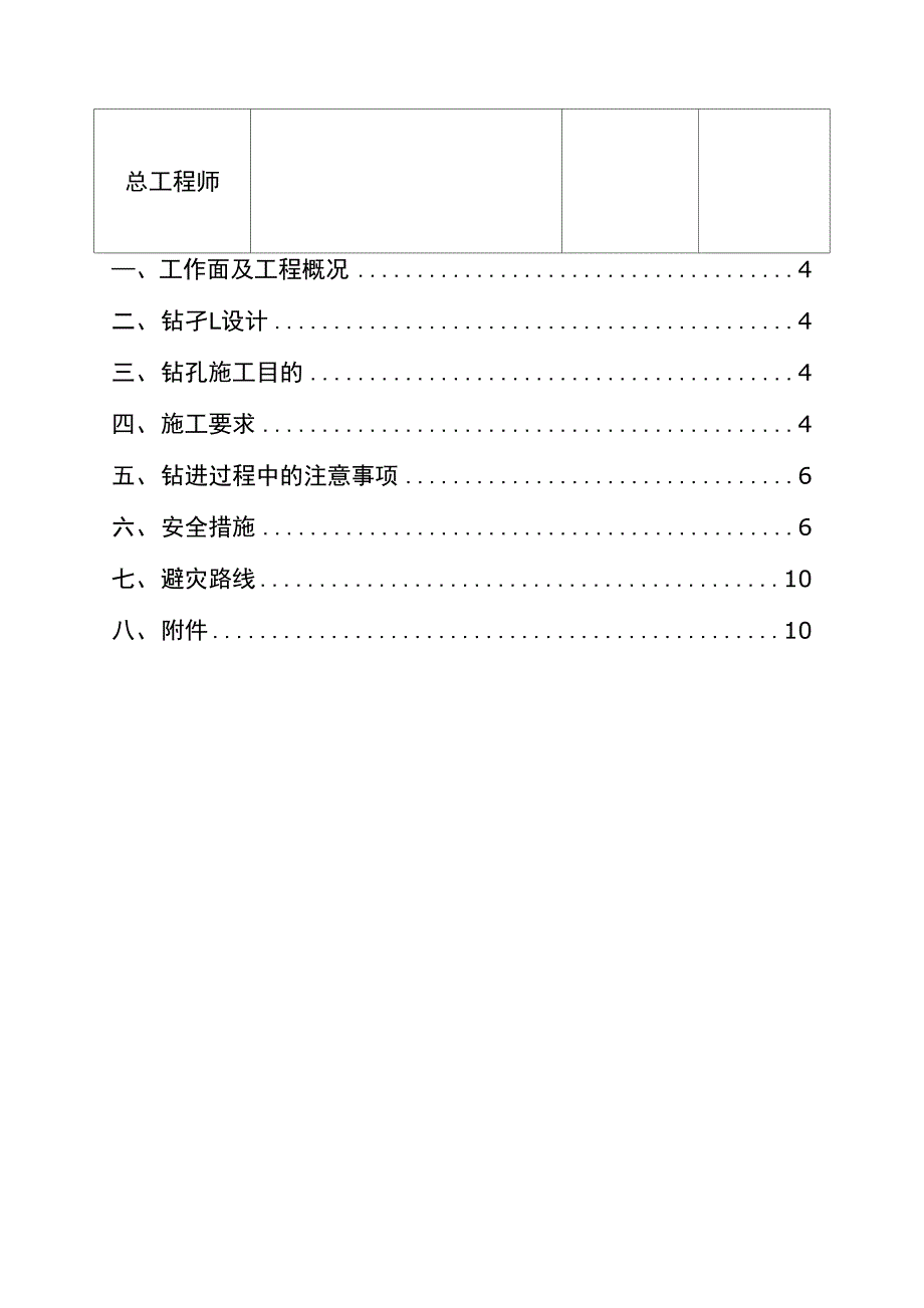 煤矿+690轨道石门取芯钻孔施工安全措施_第3页