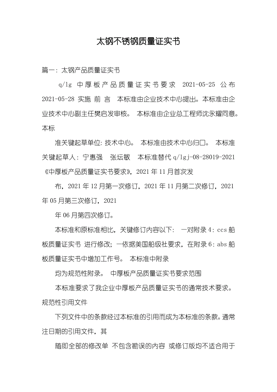 太钢不锈钢质量证实书_第1页