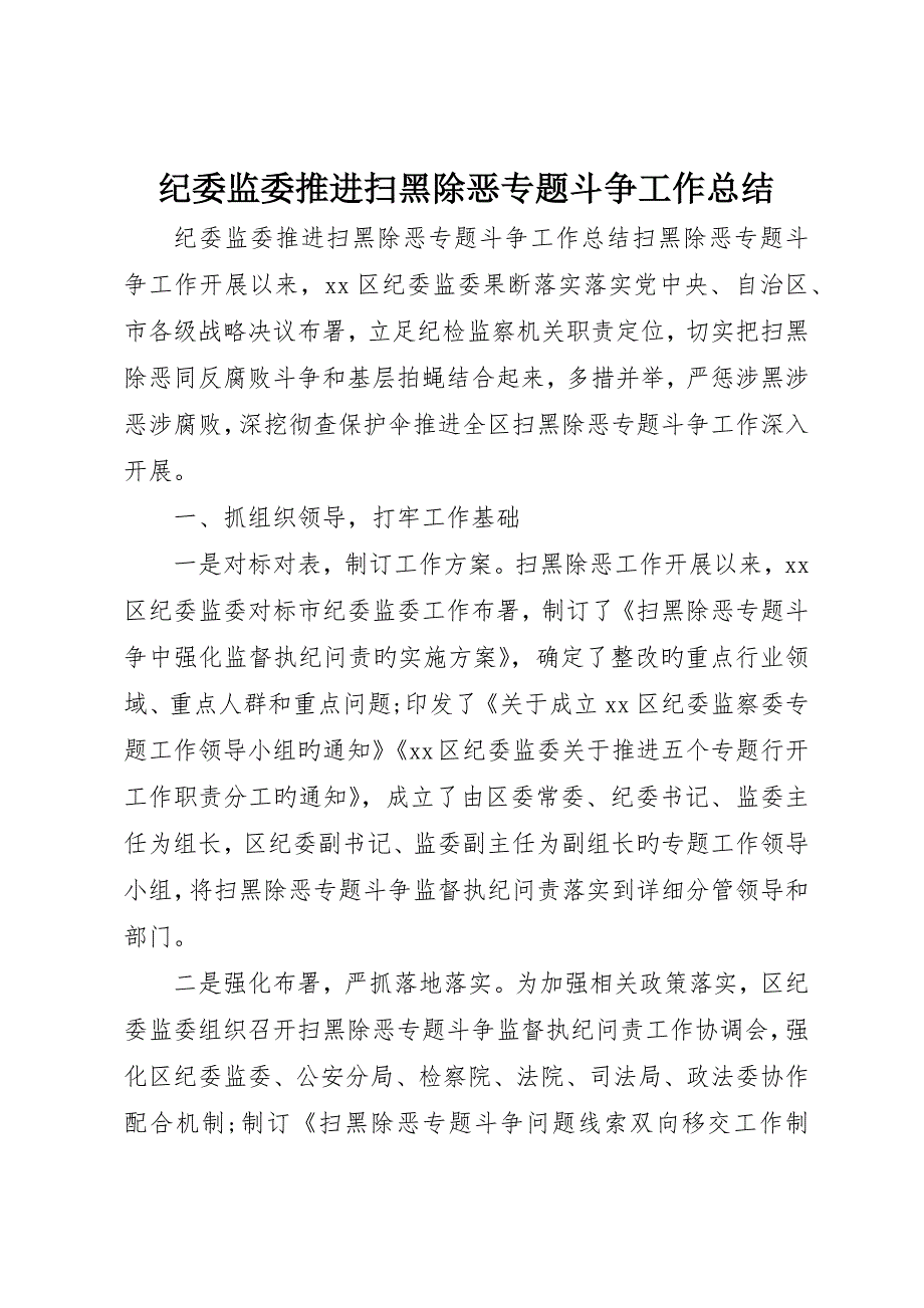 纪委监委推动扫黑除恶专项斗争工作总结_第1页