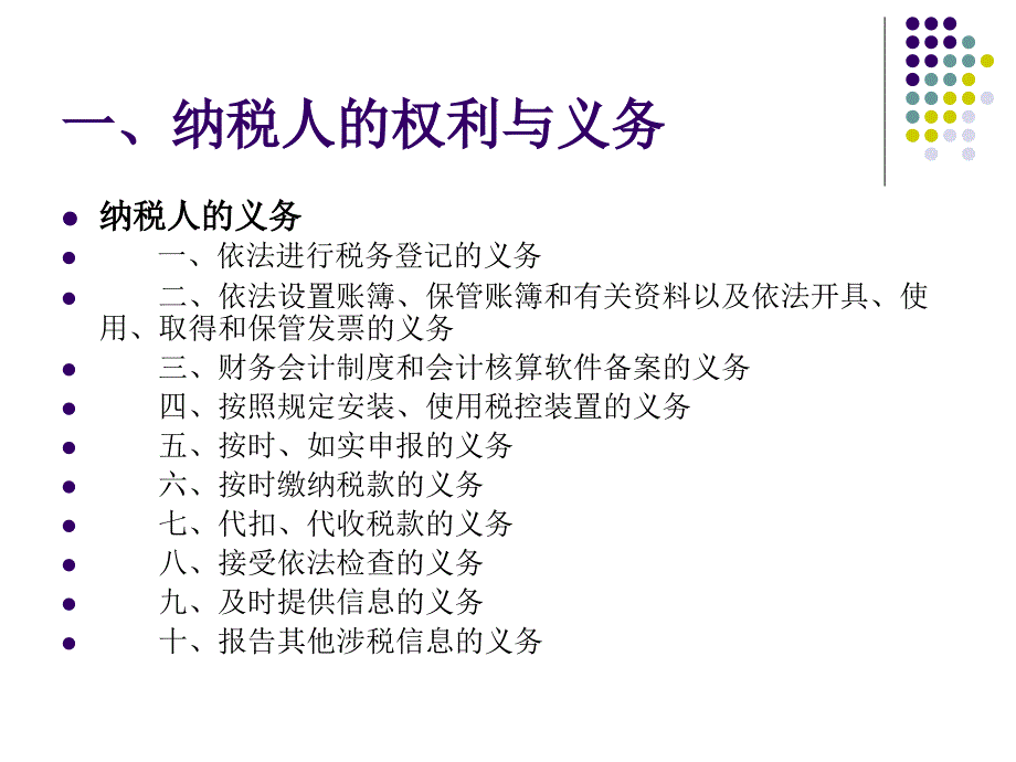 新办税务登记纳税户培训章节程_第3页