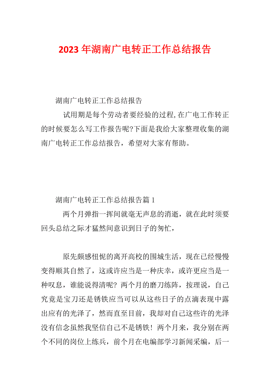 2023年湖南广电转正工作总结报告_第1页