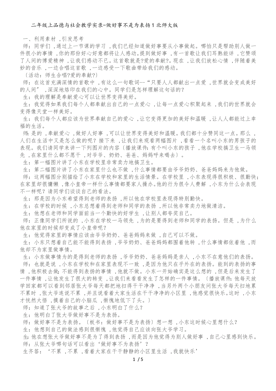 二年级上品德与社会教学实录做好事不是为表扬1_北师大版_第1页