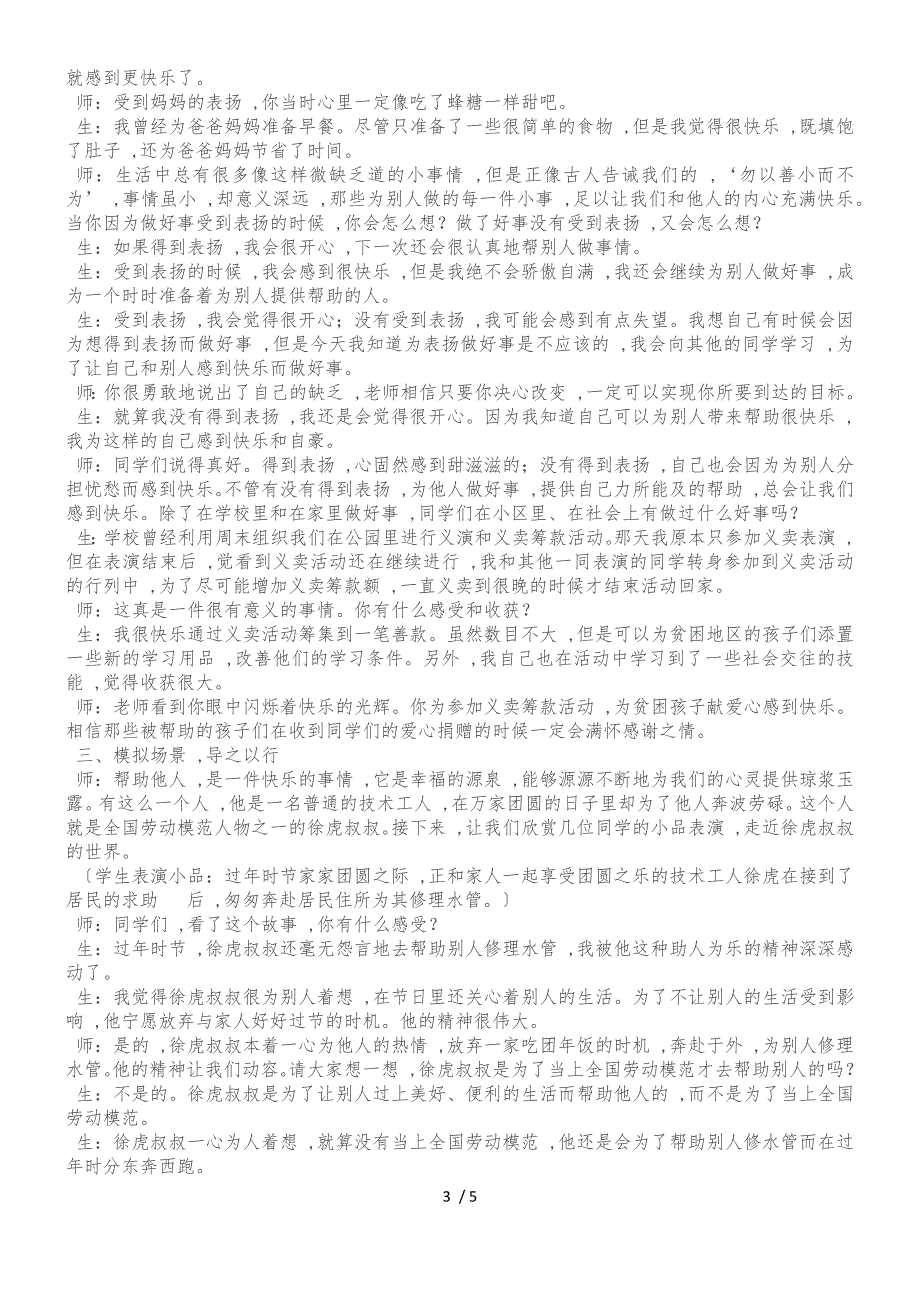 二年级上品德与社会教学实录做好事不是为表扬1_北师大版_第3页