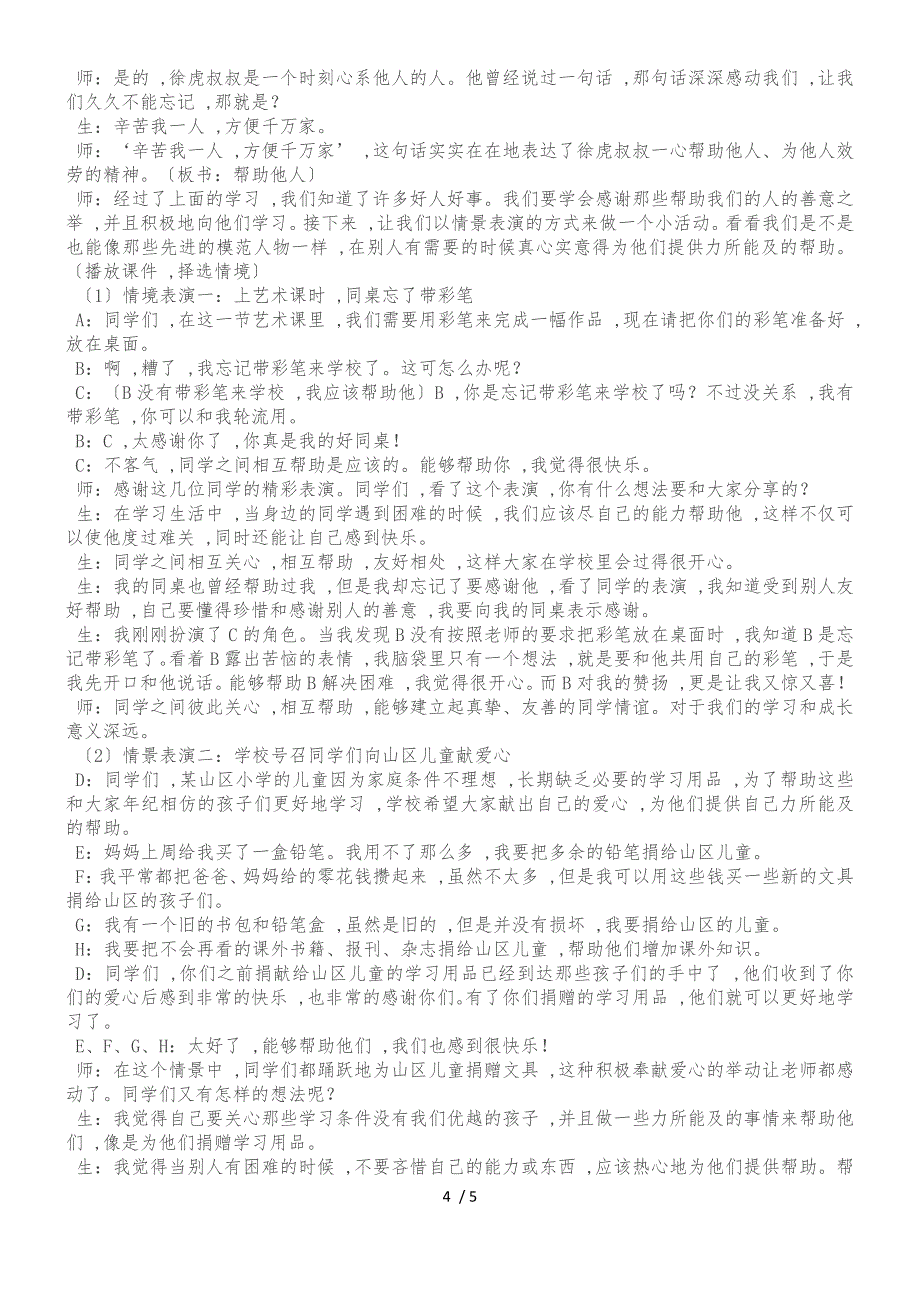 二年级上品德与社会教学实录做好事不是为表扬1_北师大版_第4页