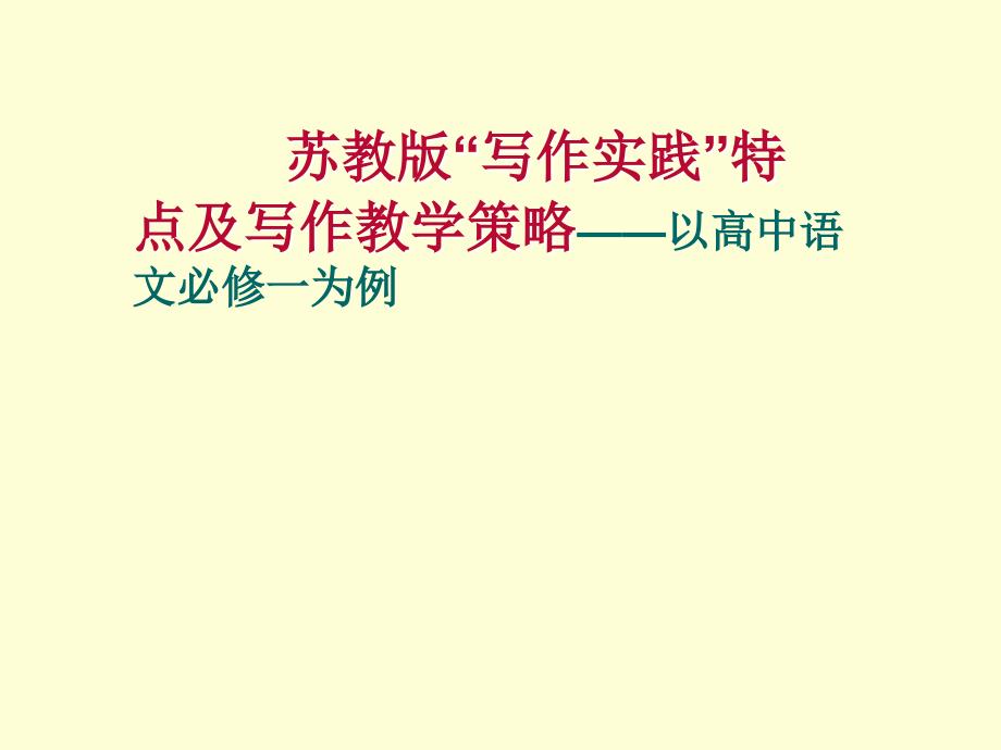 苏教版“写作实践”特点及写作教学策略——以高中语文必修一为例_第1页
