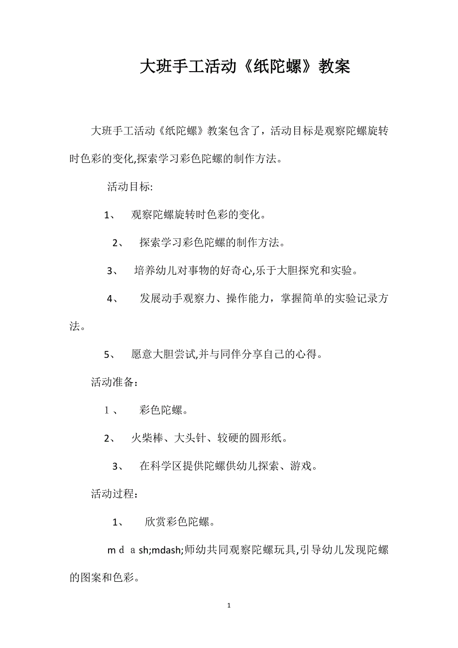 大班手工活动纸陀螺教案_第1页