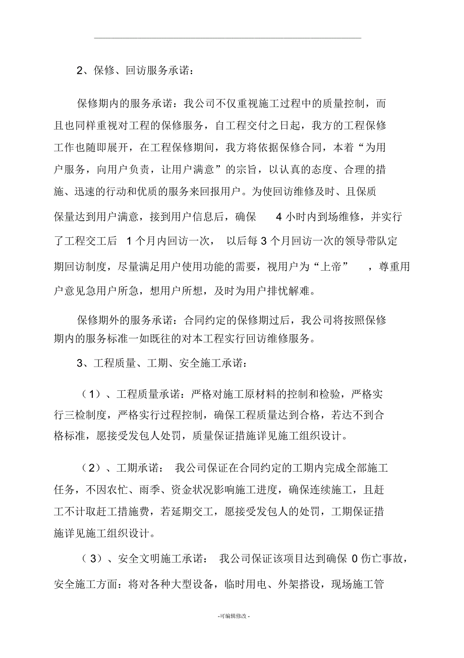 投标文件--优惠条件和服务承诺_第2页