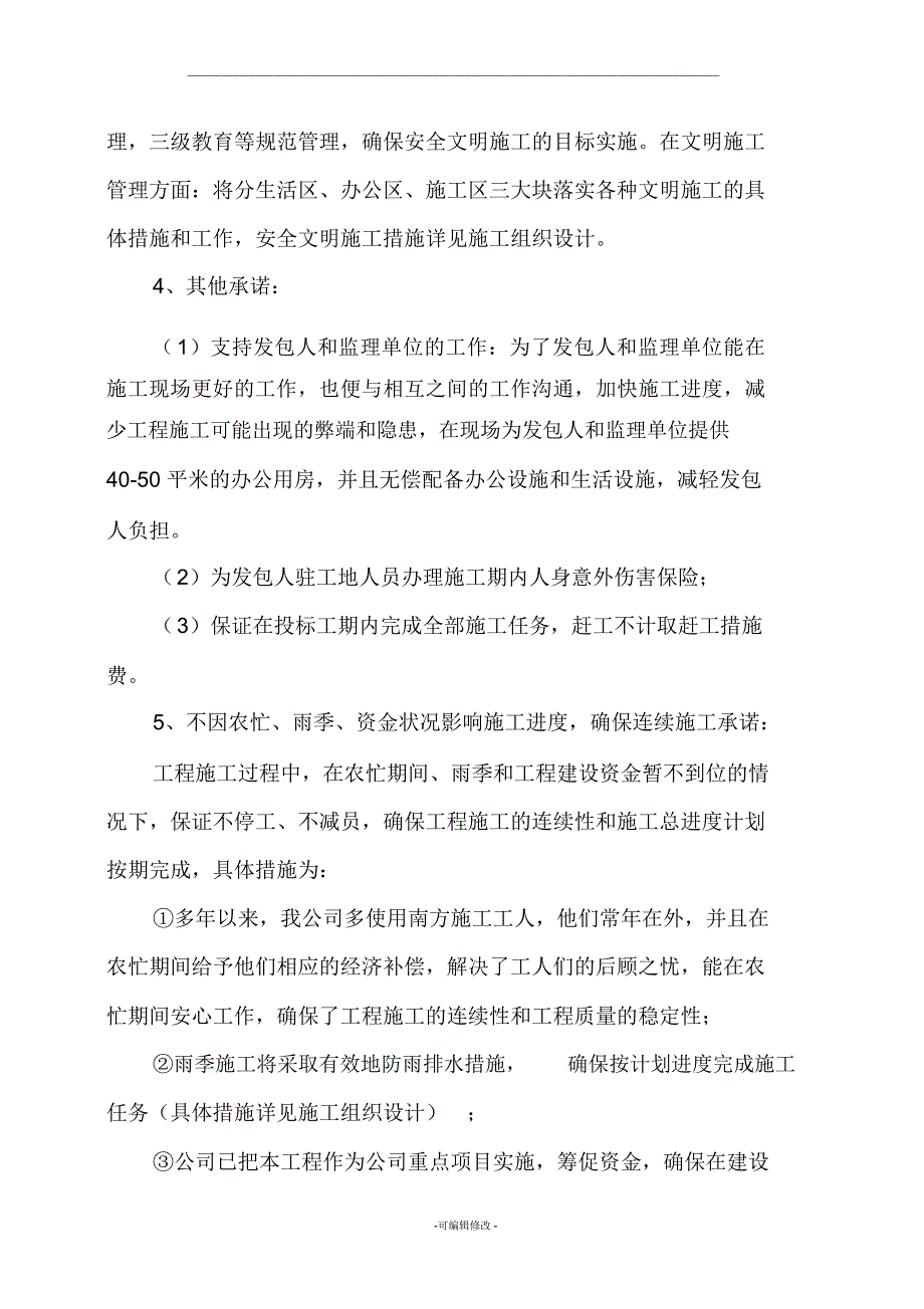 投标文件--优惠条件和服务承诺_第3页