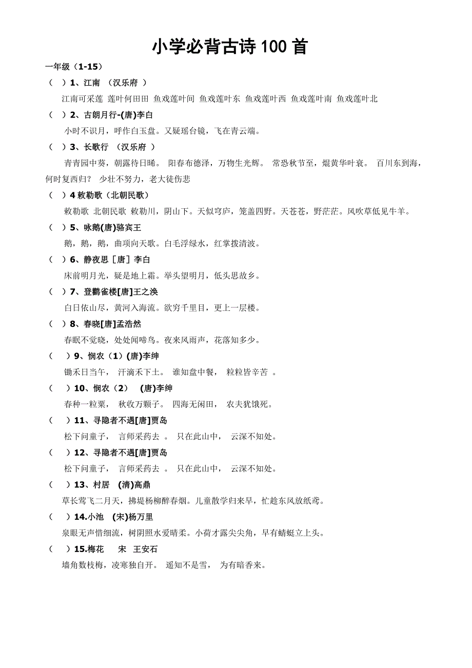 小学阶段必背古诗100首_第1页