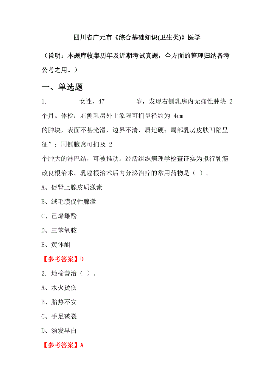 四川省广元市《综合基础知识(卫生类)》医学_第1页