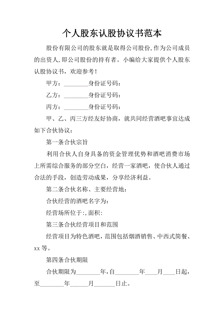 个人股东认股协议书范本_第1页