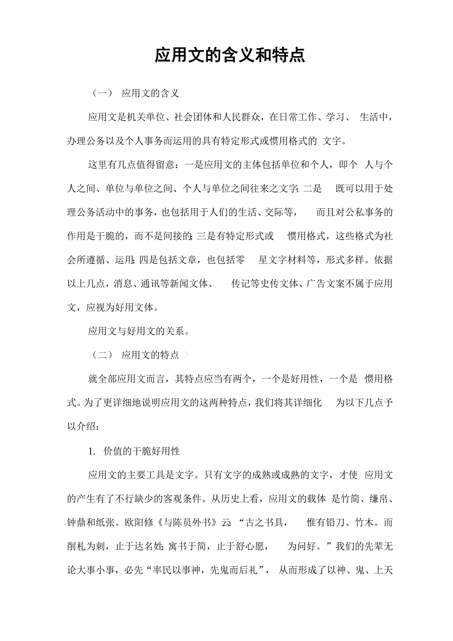 应用文的含义和特点_第1页