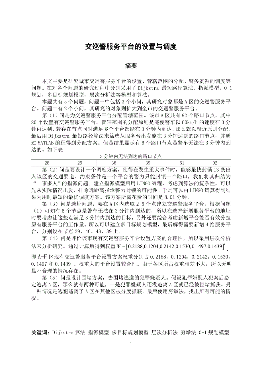 全国大学生数模竞赛B题参赛论文交巡警服务平台的设置与调度_第3页