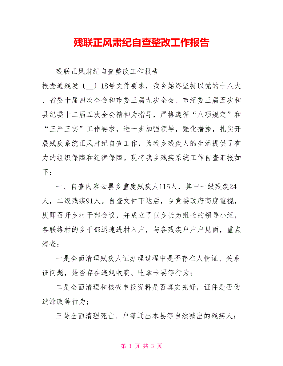 残联正风肃纪自查整改工作报告_第1页