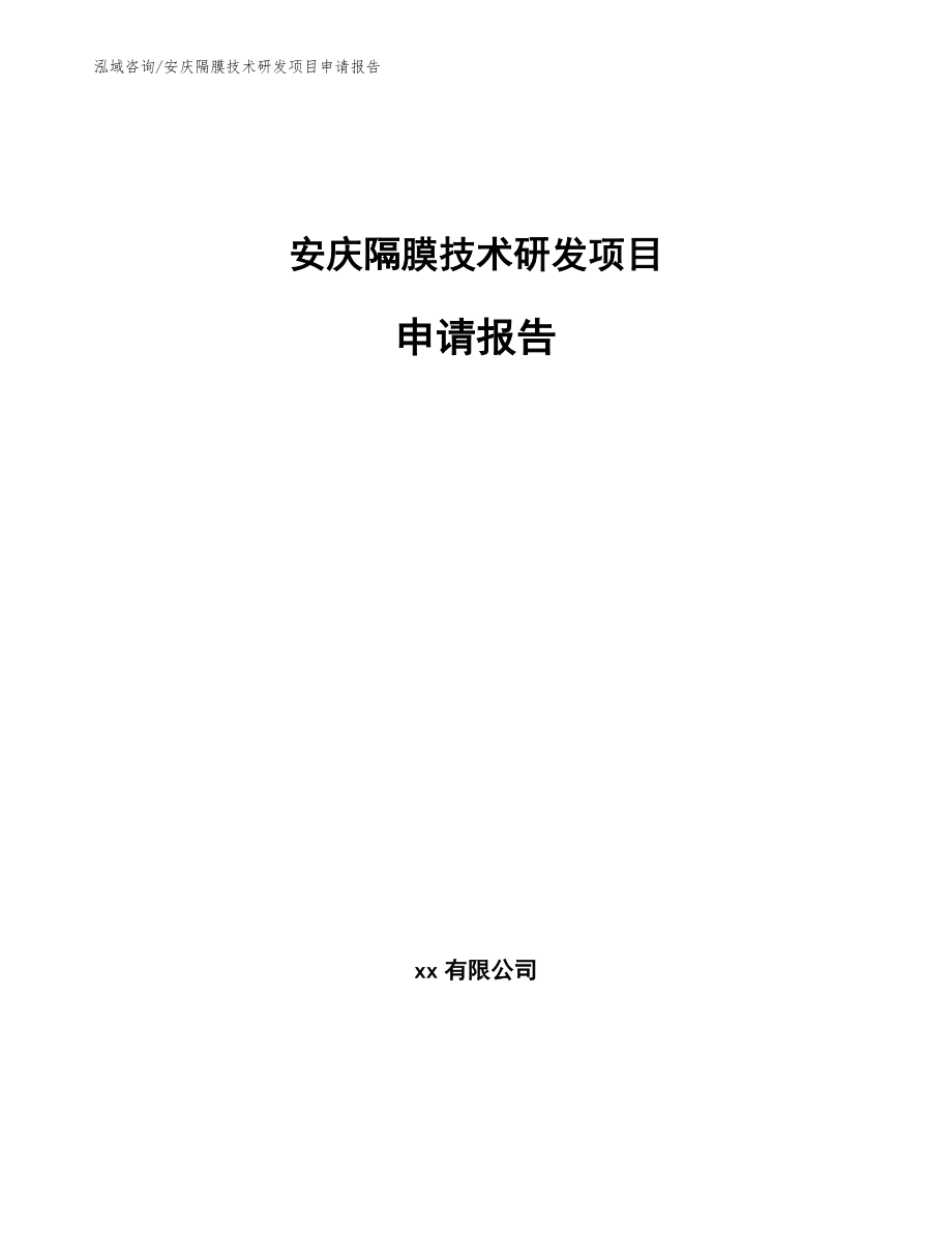 安庆隔膜技术研发项目申请报告_第1页