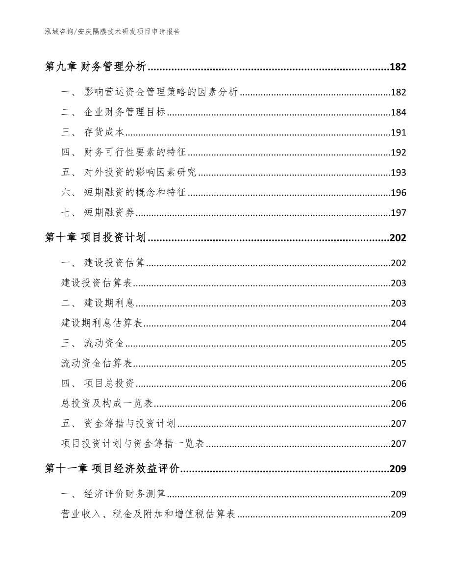 安庆隔膜技术研发项目申请报告_第5页