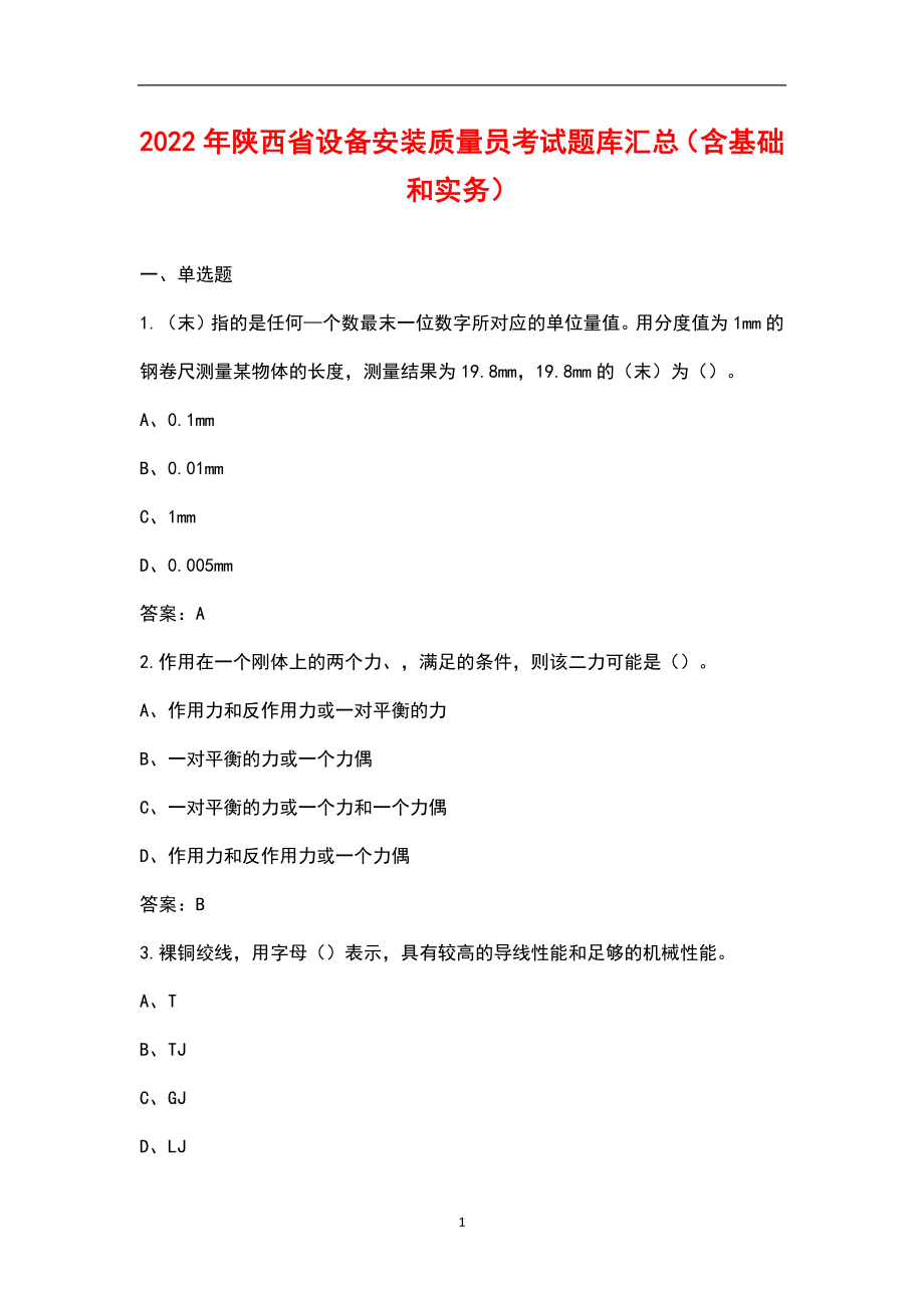 2022年陕西省设备安装质量员考试题库汇总（含基础和实务）_第1页