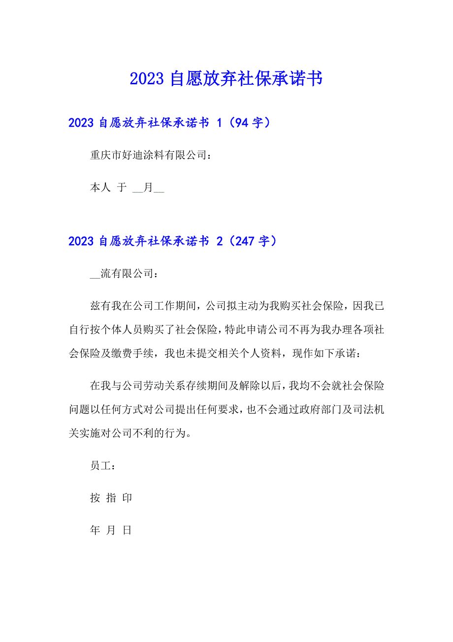2023自愿放弃社保承诺书_第1页