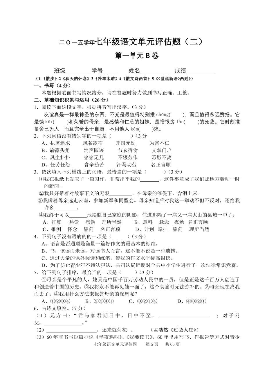 七上语文评估测试题.doc_第5页