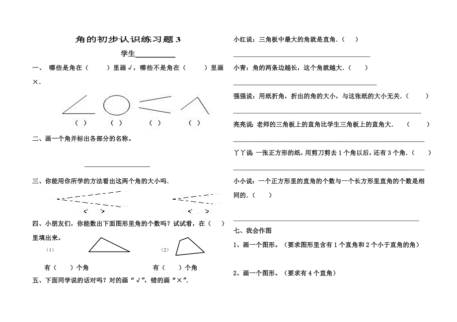 角的初步认识练习题3_第1页