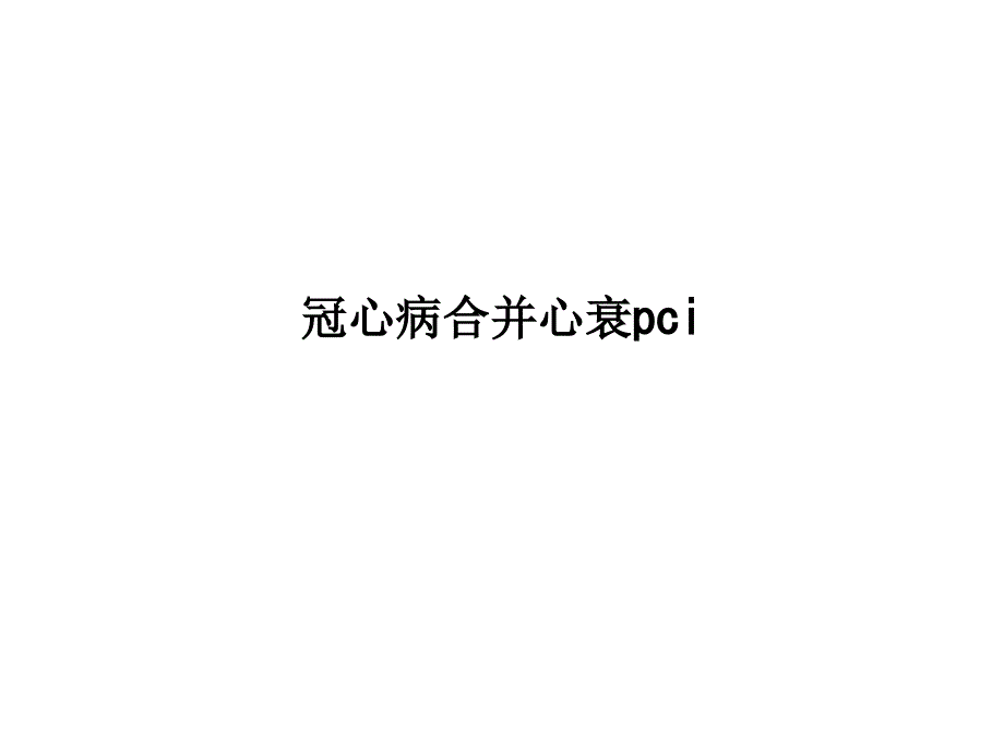 冠心病合并心衰pci课件_第1页