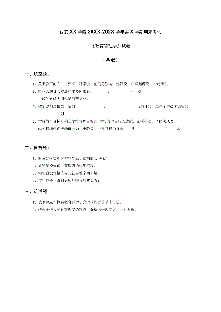 西安XX学院20XX～202X学年第X学期期末考试《教育管理学》试卷_第3页