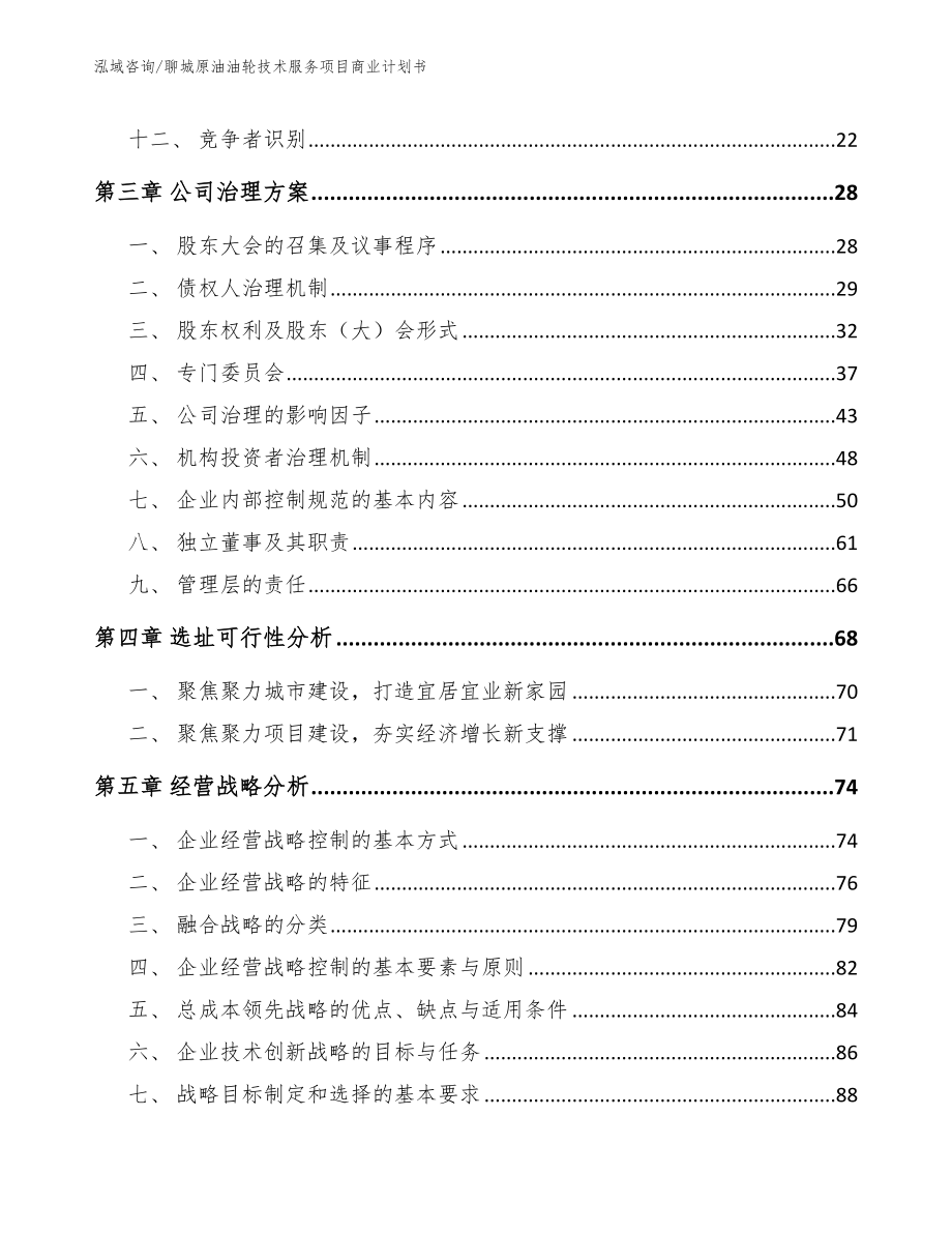 聊城原油油轮技术服务项目商业计划书【范文】_第2页