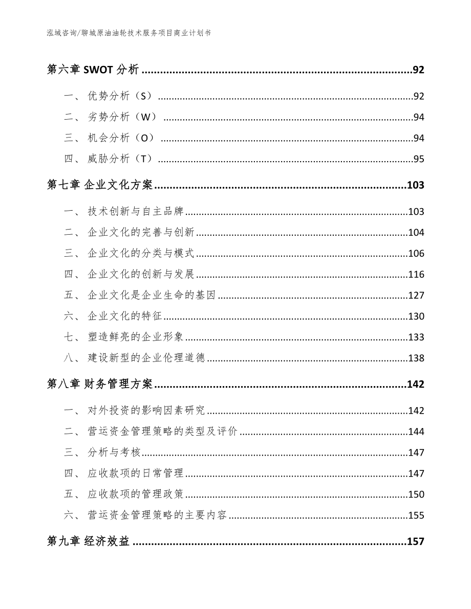 聊城原油油轮技术服务项目商业计划书【范文】_第3页