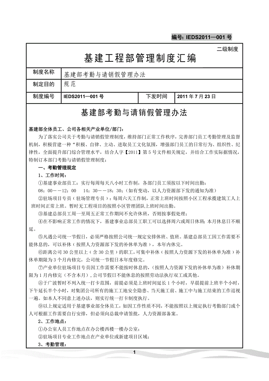 基建工程部管理制度汇编.doc_第1页