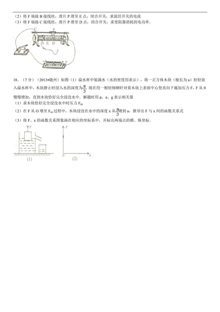 湖北省随州市中考物理试卷解析_第5页