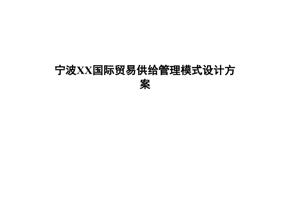 朝阳宁波XX国际贸易有限公司供应管理模式设计方案_第1页