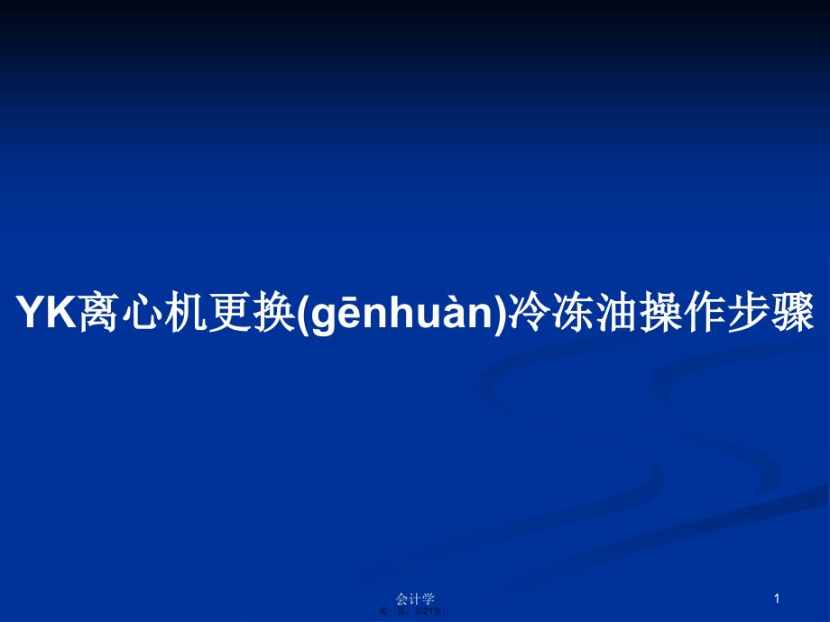 YK离心机更换冷冻油操作步骤学习教案_第1页