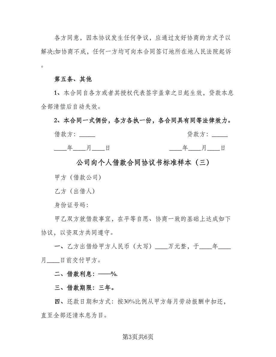 公司向个人借款合同协议书标准样本（5篇）_第3页