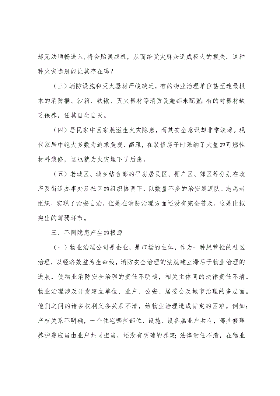 社区消防安全管理的几点思考.docx_第3页