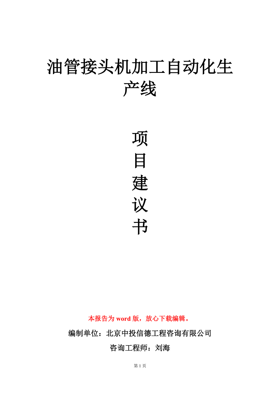 油管接头机加工自动化生产线项目建议书写作模板立项审批_第1页