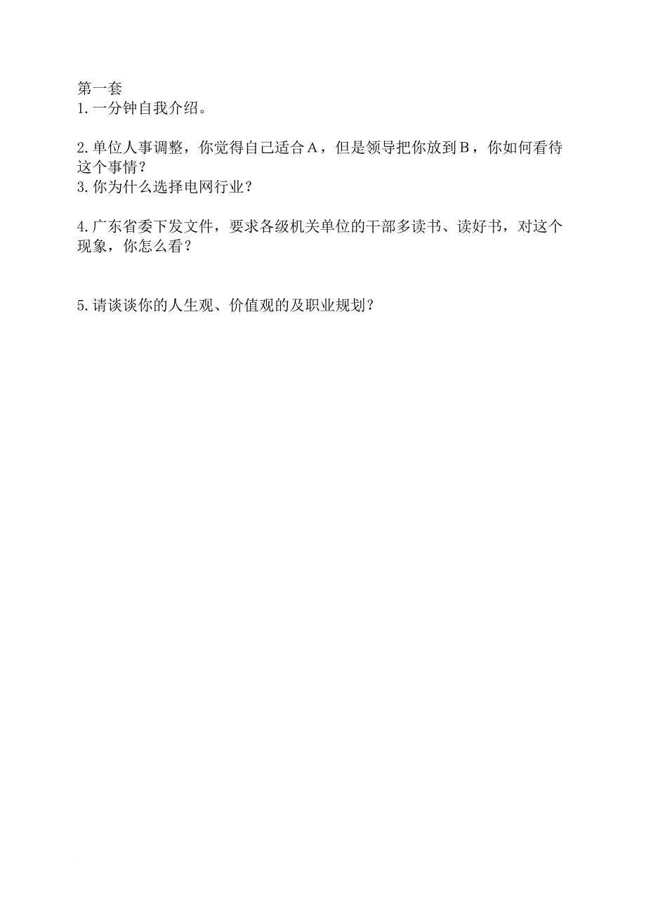 南方电网校园招聘面试综合题库(您一定要看!)_第2页