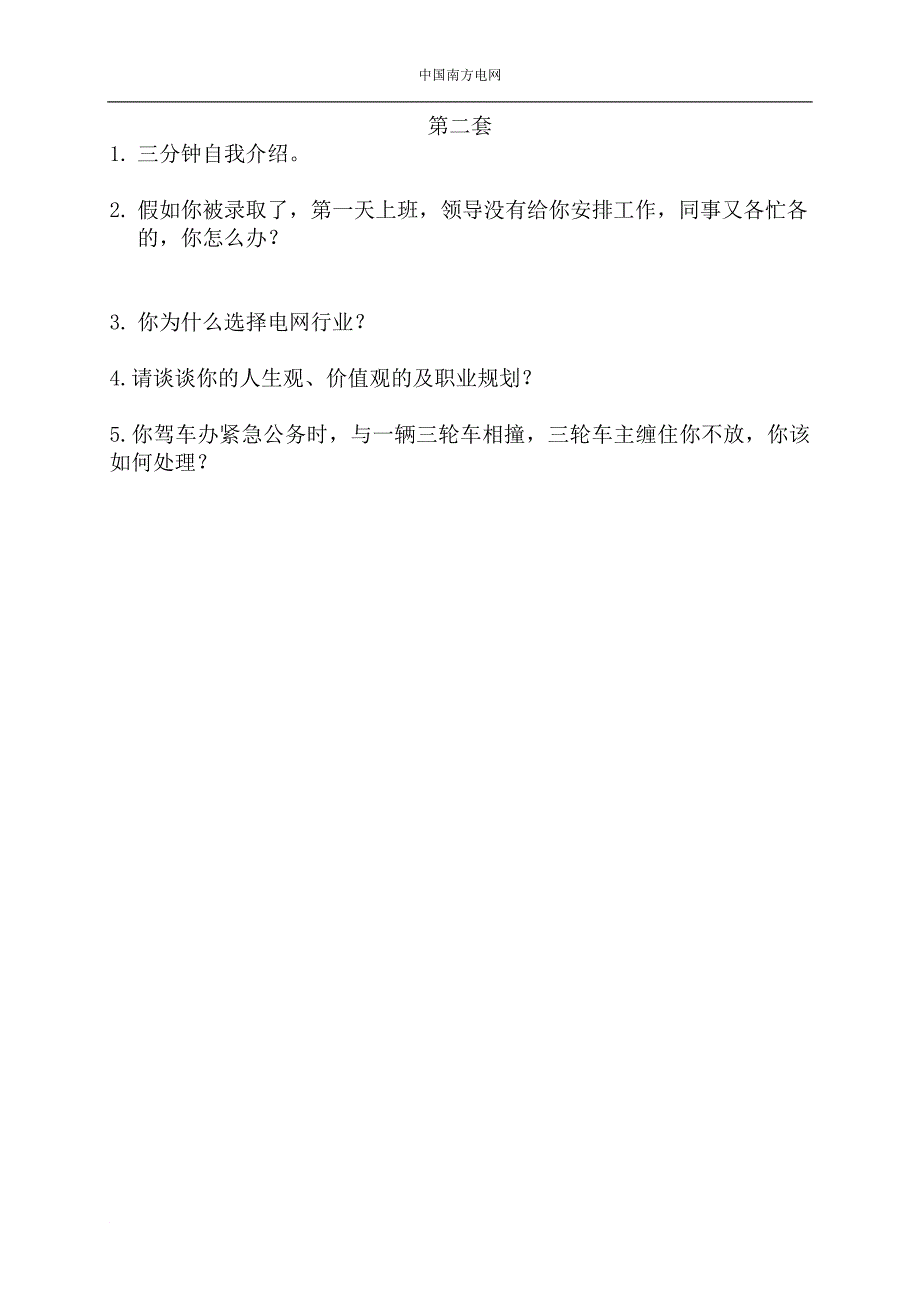 南方电网校园招聘面试综合题库(您一定要看!)_第3页