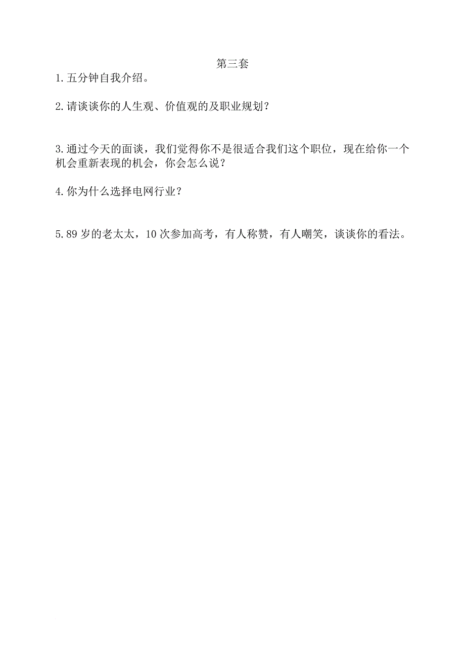 南方电网校园招聘面试综合题库(您一定要看!)_第4页