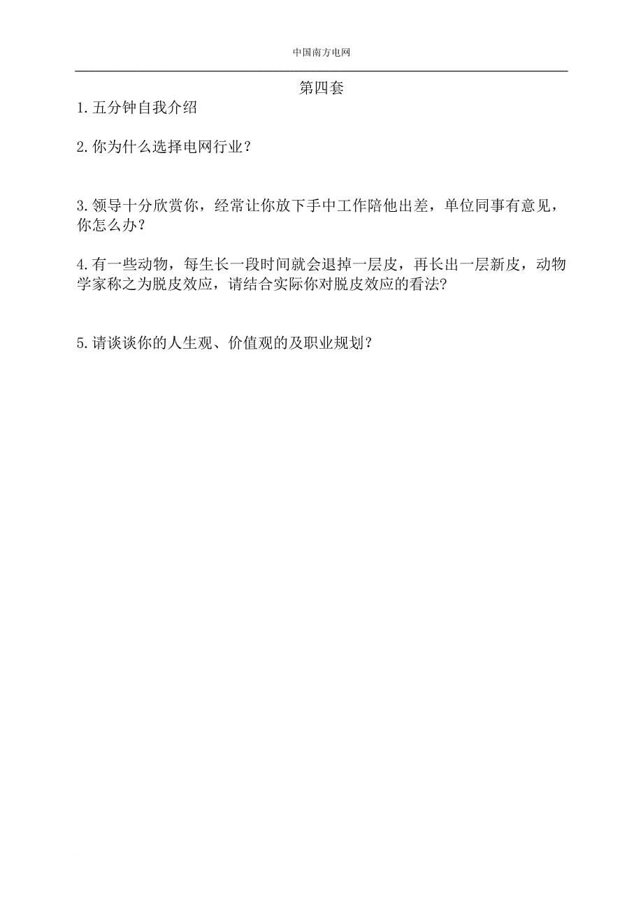 南方电网校园招聘面试综合题库(您一定要看!)_第5页