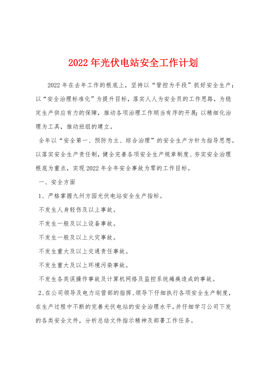 2022年光伏电站安全工作计划.docx_第1页