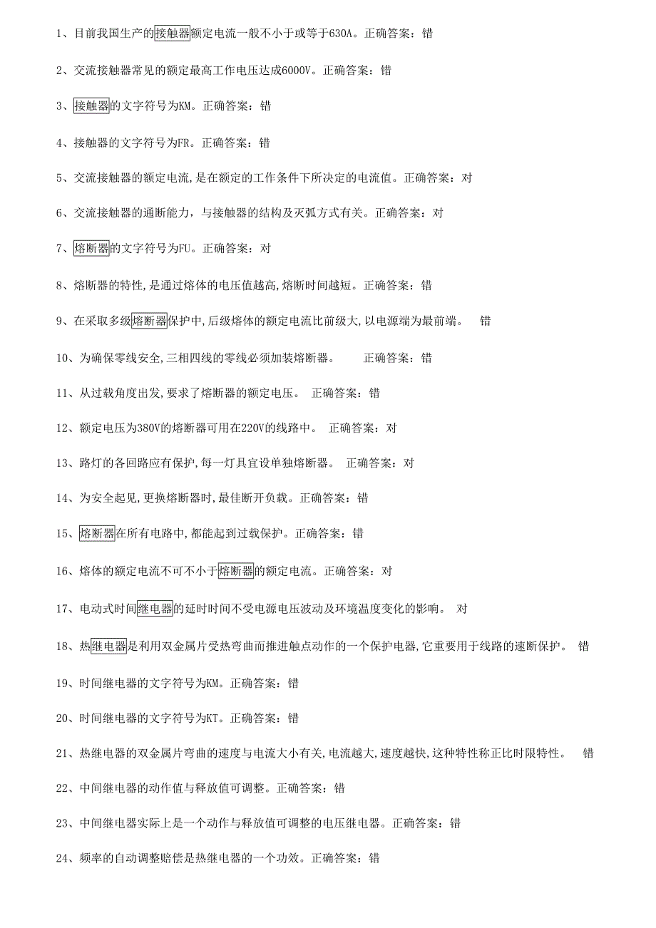 2024年低电题库判断题_第1页