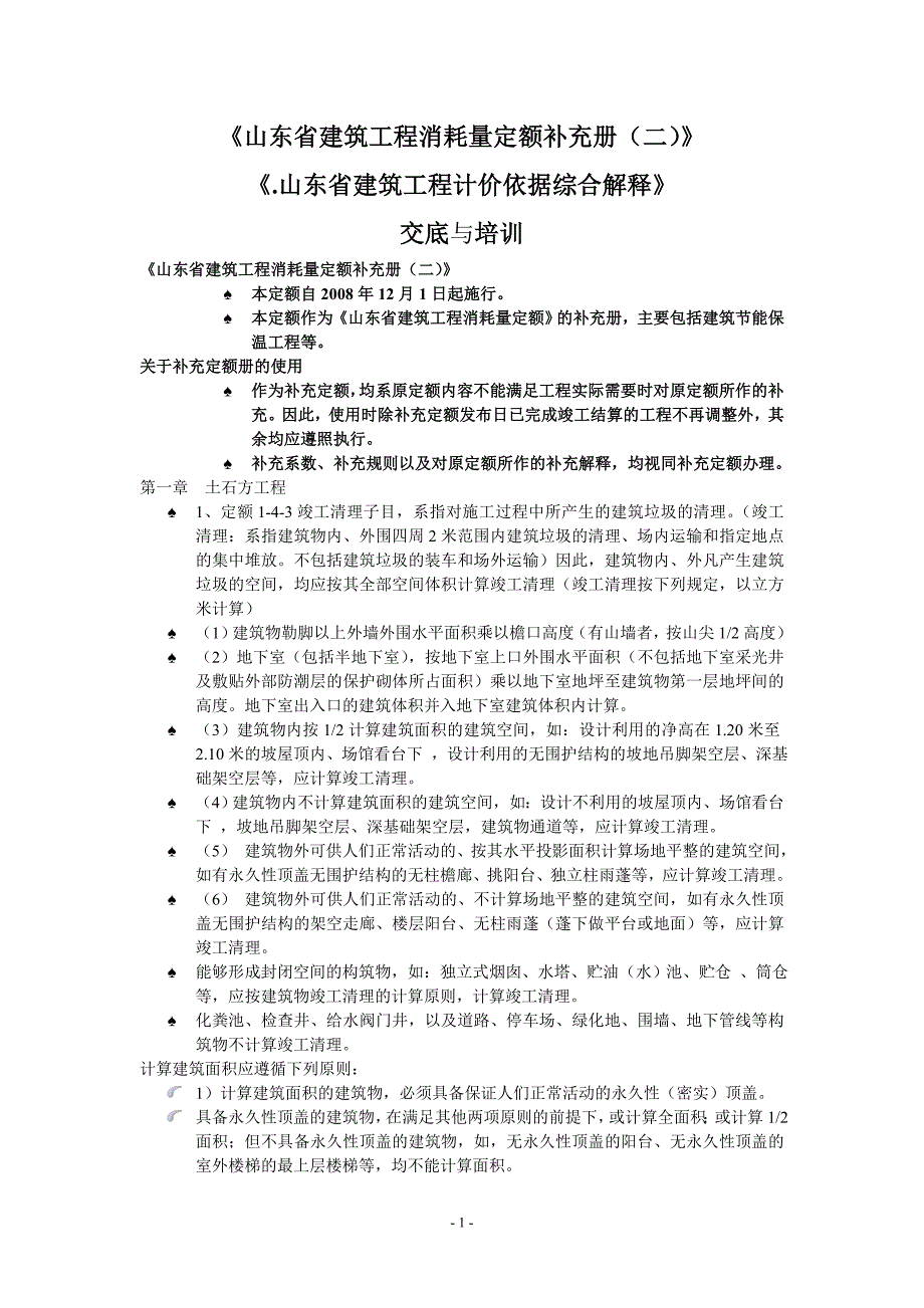 山东省建筑工程消耗量定额补充册二定额解释_第1页