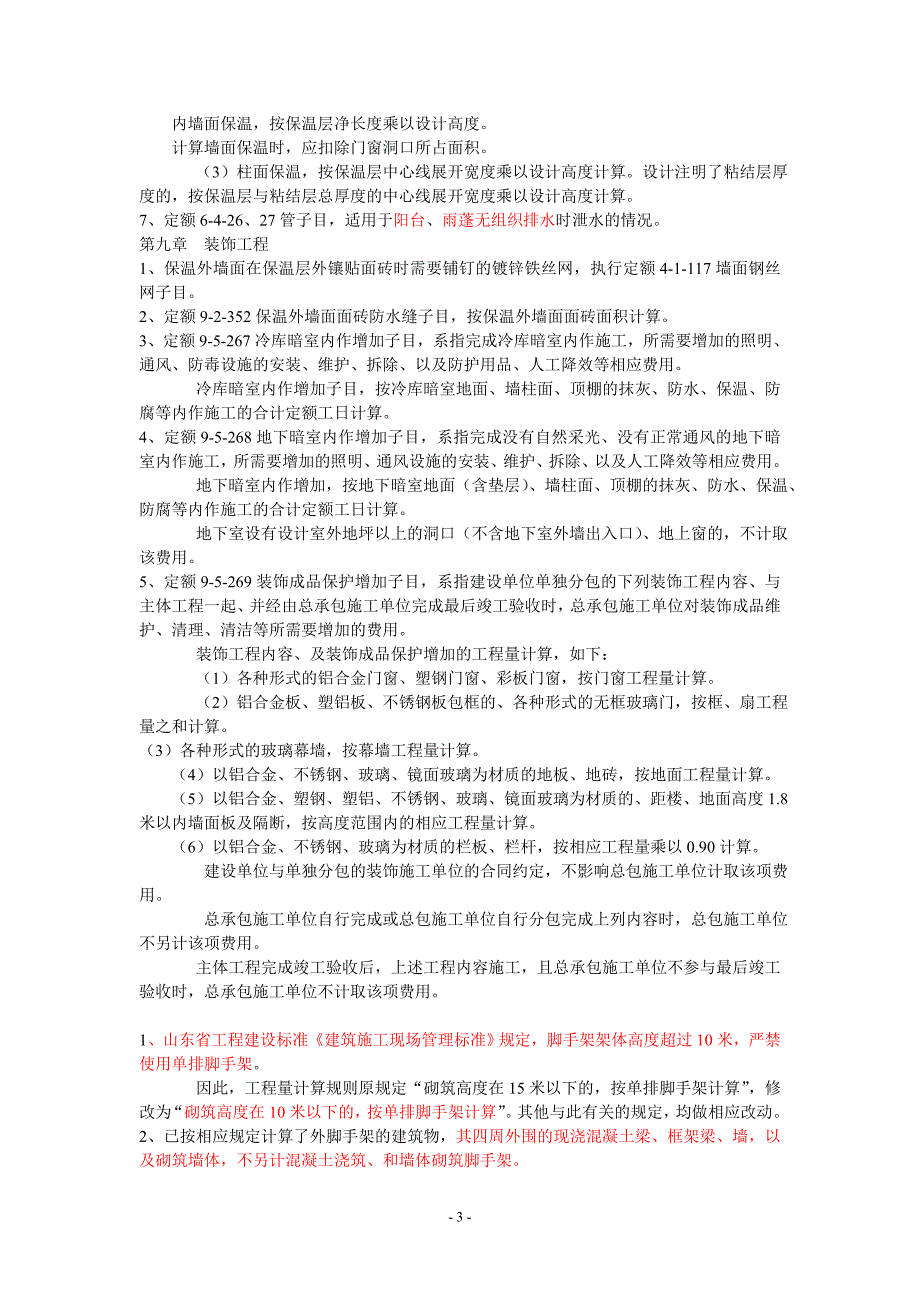 山东省建筑工程消耗量定额补充册二定额解释_第3页