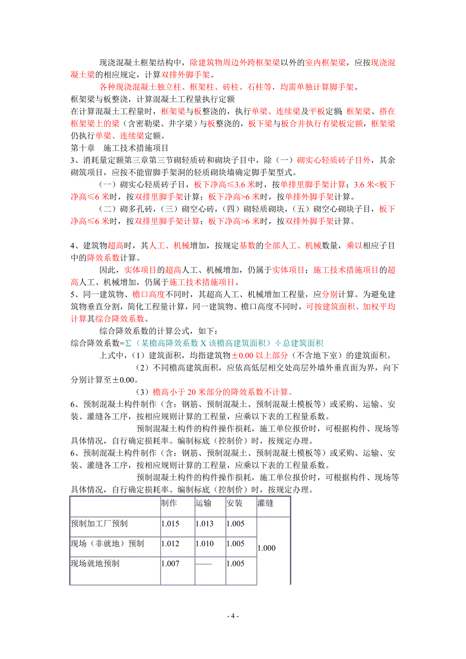 山东省建筑工程消耗量定额补充册二定额解释_第4页