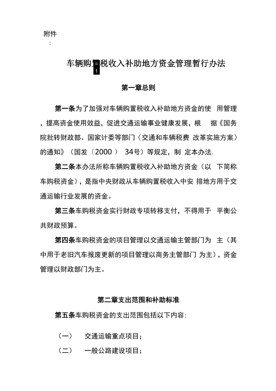 车辆购置税收入补助地方资金管理暂行办法_第1页