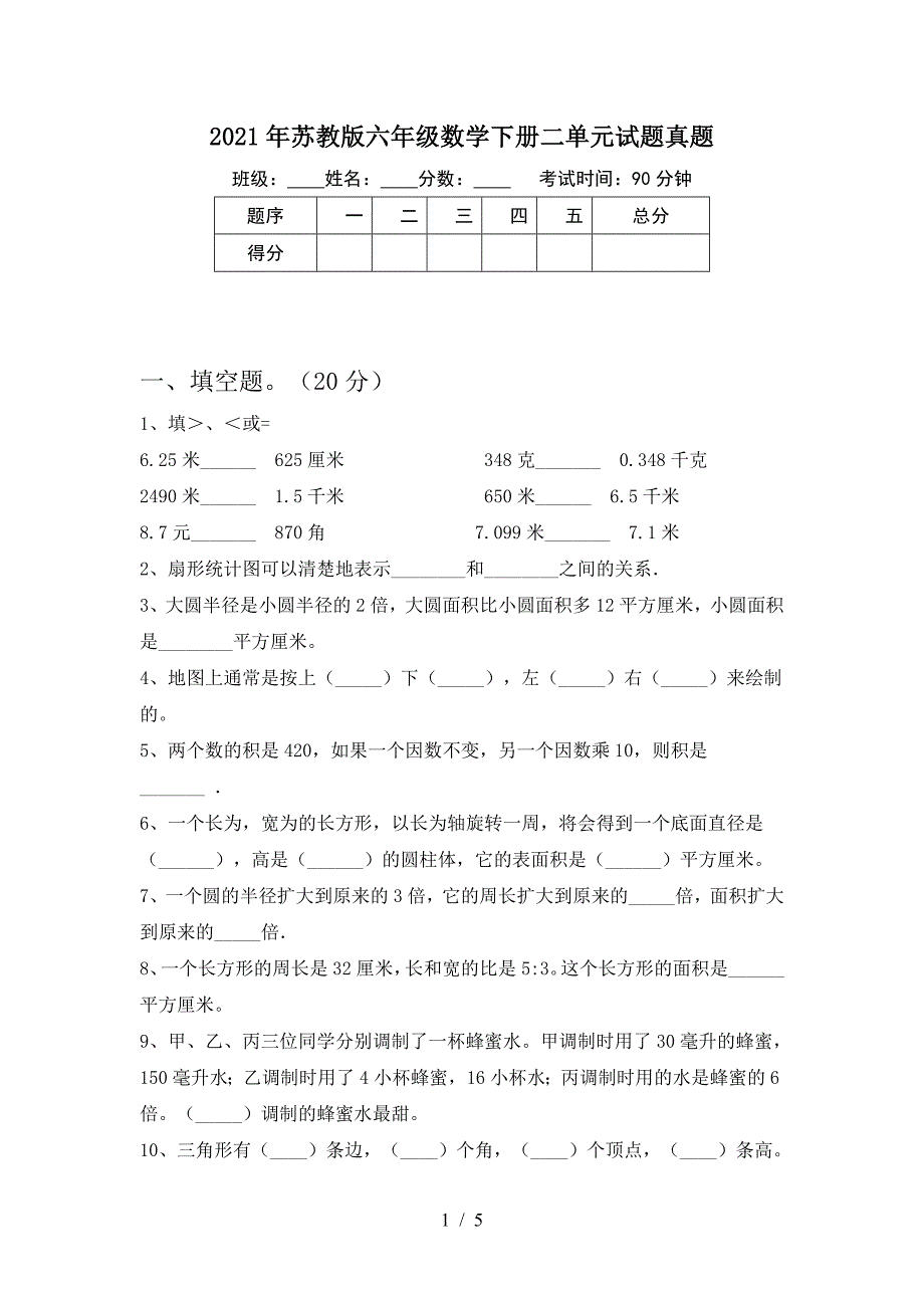 2021年苏教版六年级数学下册二单元试题真题.doc_第1页