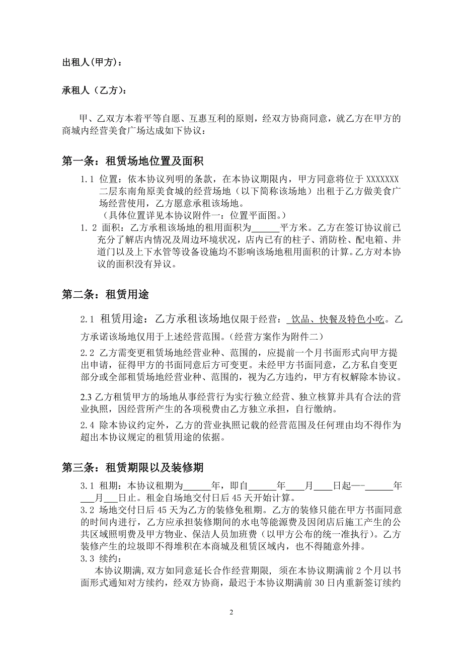 美食广场租赁协议_第2页