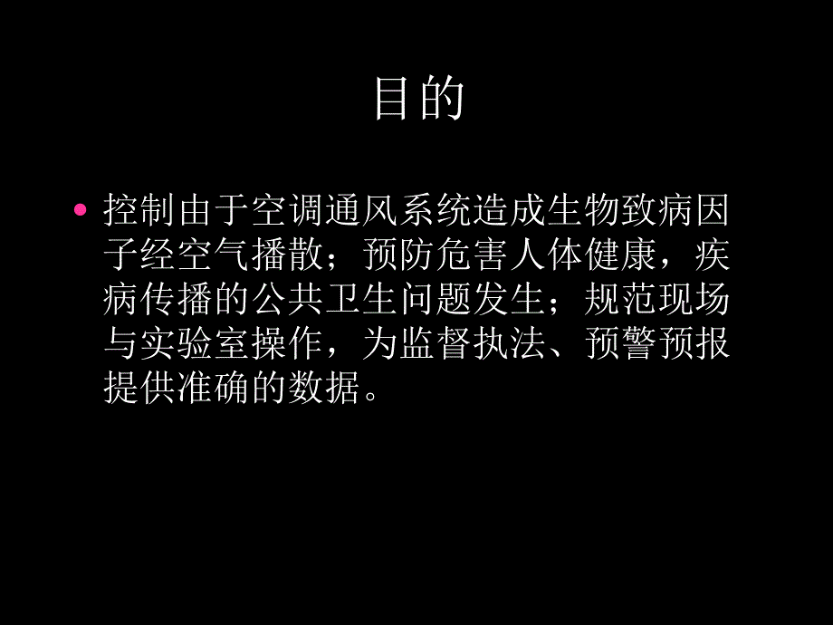 主稿空气微生物检测培训教材_第3页