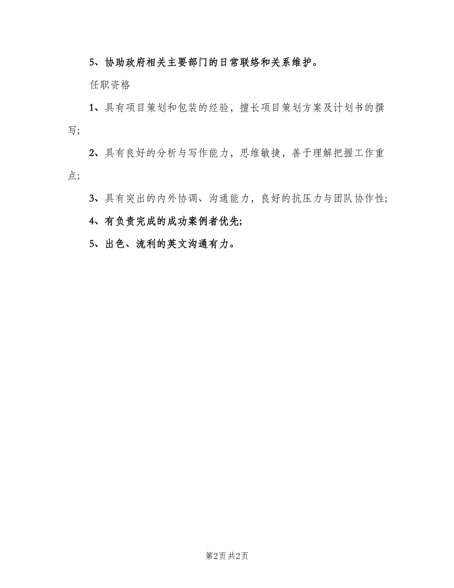 项目申报主管的职责范本（二篇）.doc_第2页